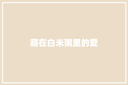 藏在白米粥里的爱