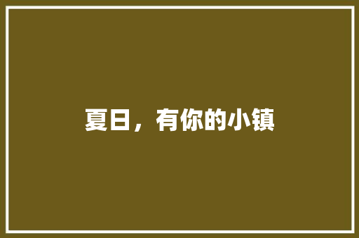 夏日，有你的小镇