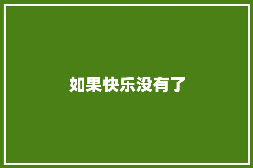 如果快乐没有了