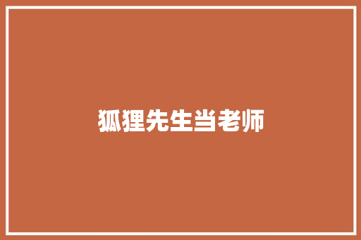 狐狸先生当老师 知识百科