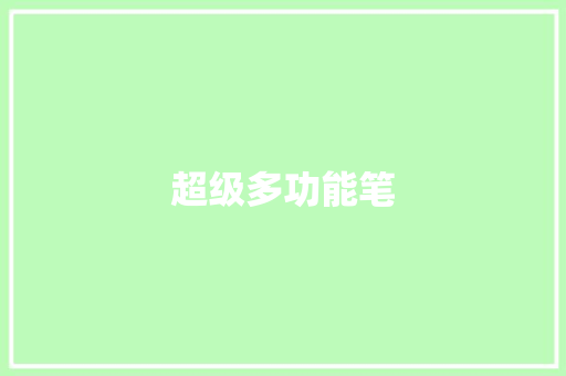 超级多功能笔