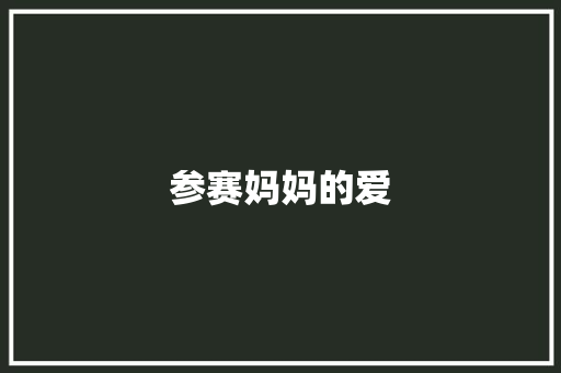 参赛妈妈的爱