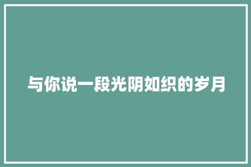 与你说一段光阴如织的岁月