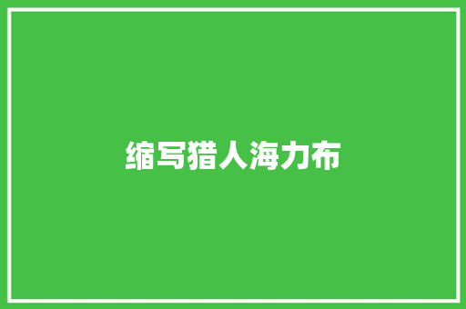 缩写猎人海力布 知识百科