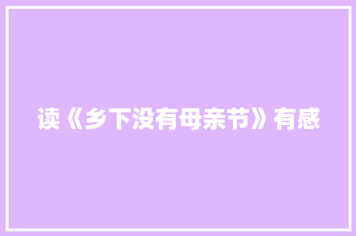 读《乡下没有母亲节》有感