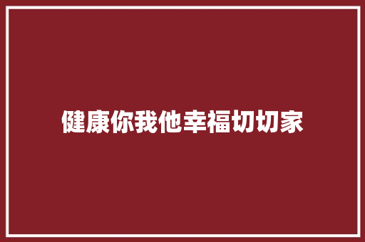 健康你我他幸福切切家
