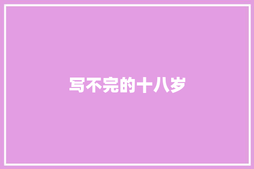 写不完的十八岁