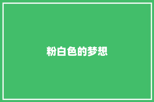 粉白色的梦想