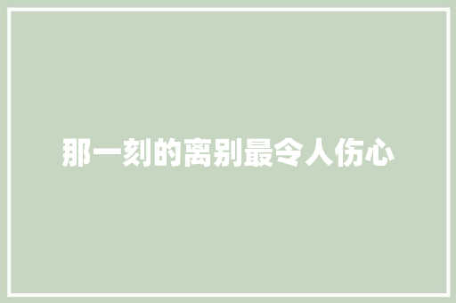 那一刻的离别最令人伤心