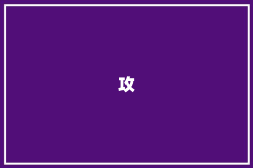 攻