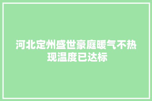 河北定州盛世豪庭暖气不热 现温度已达标