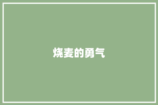 烧麦的勇气