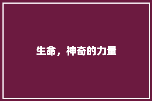 生命，神奇的力量