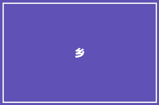 乡