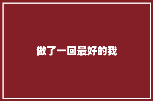 做了一回最好的我