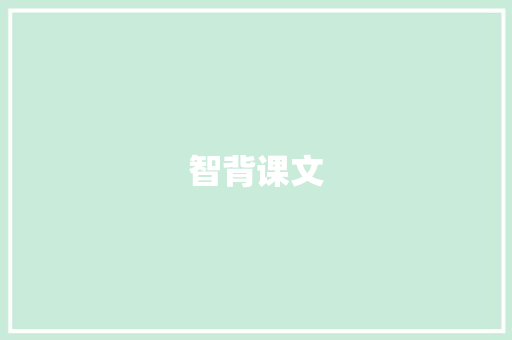 智背课文