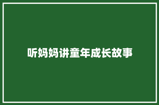 听妈妈讲童年成长故事 知识百科