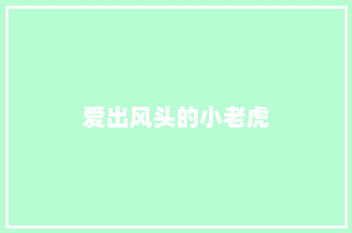爱出风头的小老虎