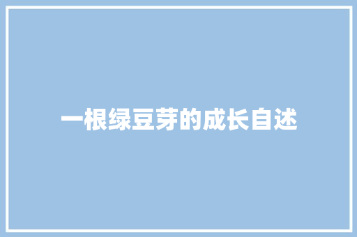 一根绿豆芽的成长自述