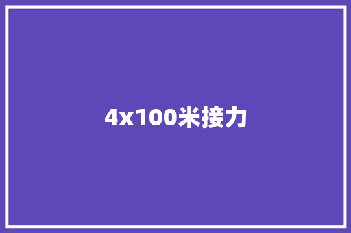 4x100米接力