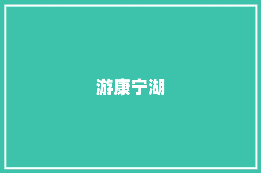 游康宁湖