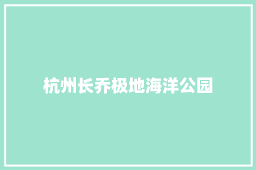 杭州长乔极地海洋公园