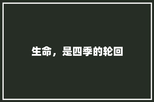 生命，是四季的轮回