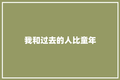 我和过去的人比童年