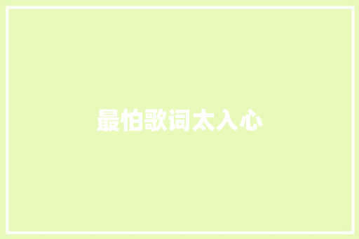 最怕歌词太入心