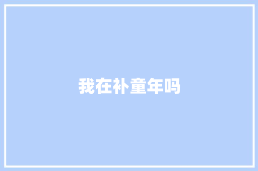 我在补童年吗
