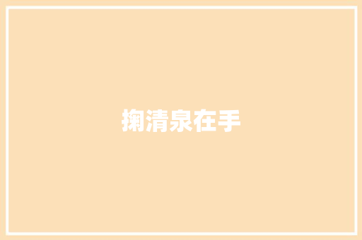 掬清泉在手