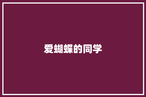 爱蝴蝶的同学