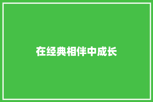 在经典相伴中成长