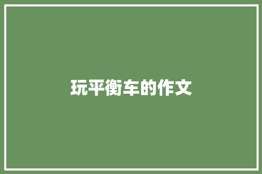 玩平衡车的作文