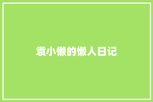 袁小懒的懒人日记