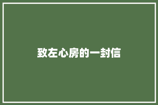 致左心房的一封信