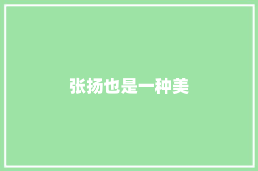 张扬也是一种美