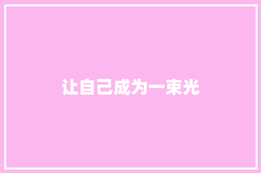 让自己成为一束光