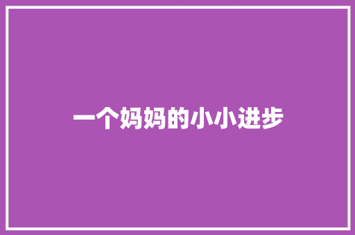 一个妈妈的小小进步