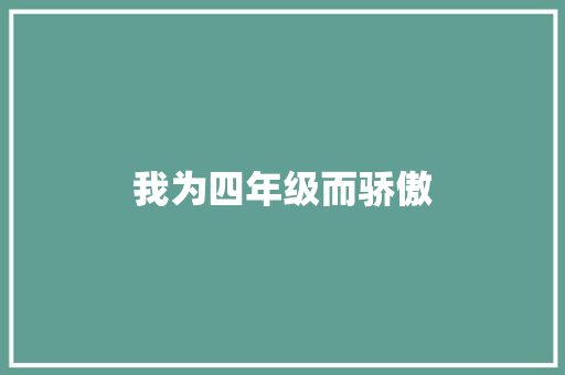 我为四年级而骄傲