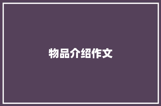 物品介绍作文