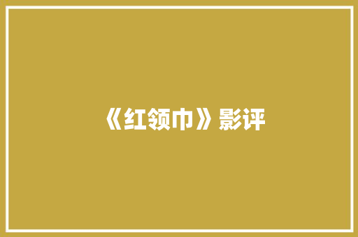 《红领巾》影评
