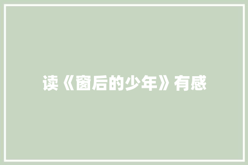 读《窗后的少年》有感