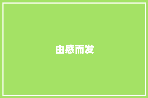 由感而发