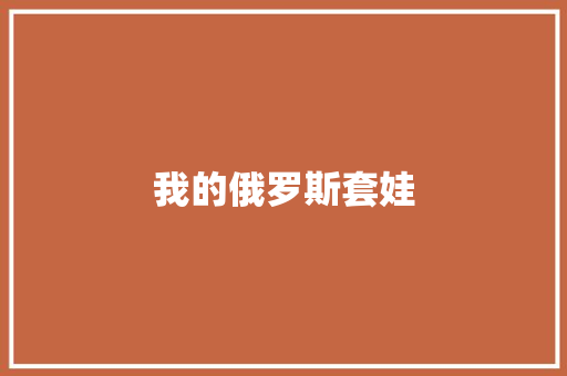 我的俄罗斯套娃