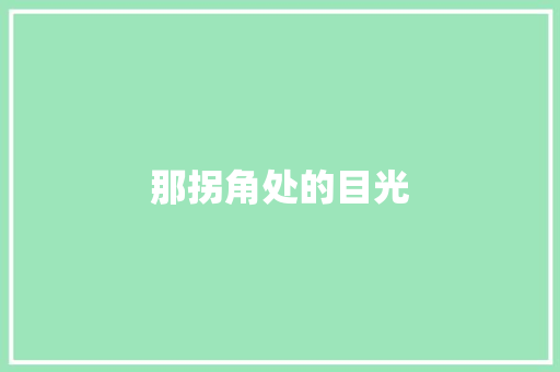 那拐角处的目光
