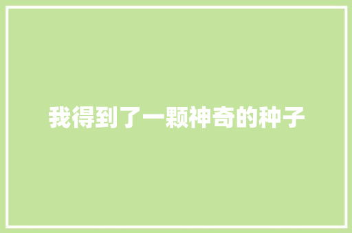 我得到了一颗神奇的种子