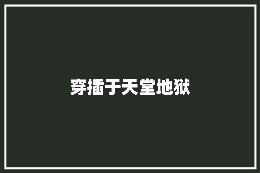 穿插于天堂地狱