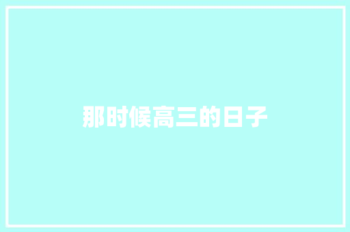 那时候高三的日子