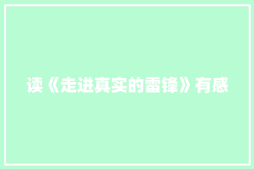 读《走进真实的雷锋》有感